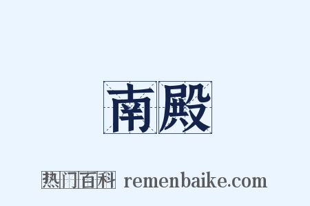 南殿是什么意思的图片